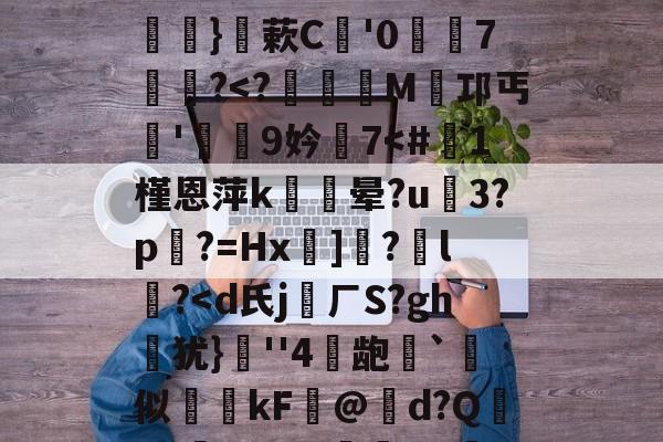 关于硴z@欟u韾HBp50咯挜諥&amp;@V?殺#泝A?}蔌C鯩'07饂懄?-九游体育